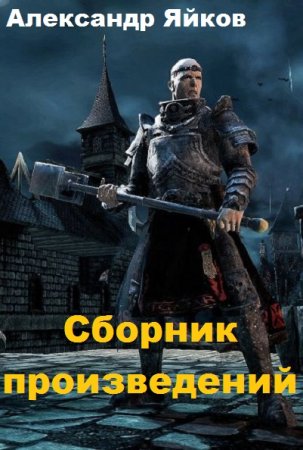 Постер к Александр Яйков - Сборник произведений