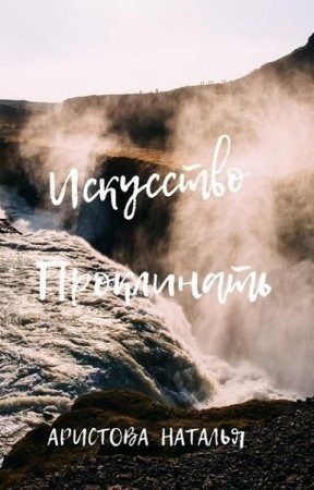 Постер к Искусство проклинать - Наталья Аристова