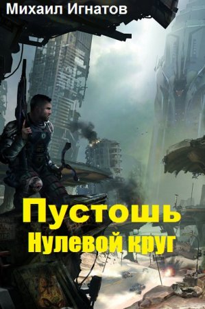 Постер к Пустошь. Нулевой круг - Михаил Игнатов