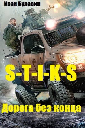Постер к S-T-I-K-S. Дорога без конца - Иван Булавин