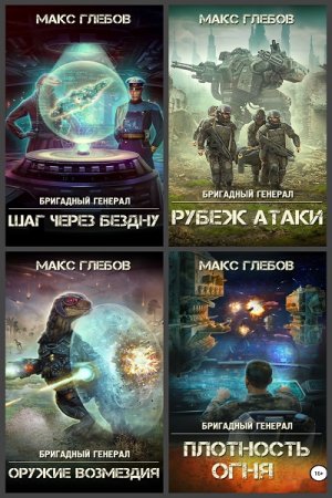 Постер к Макс Глебов. Цикл книг - Бригадный генерал