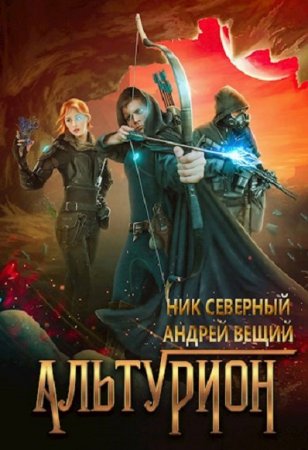Постер к Альтурион - Ник Северный, Андрей Вещий