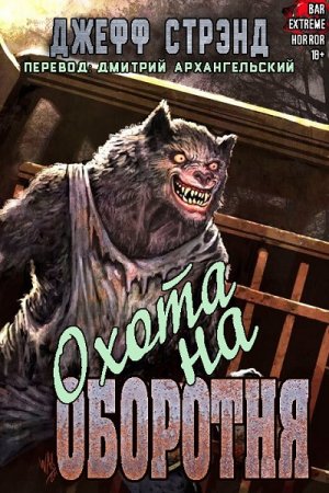 Постер к Охота на оборотня - Джефф Стрэнд