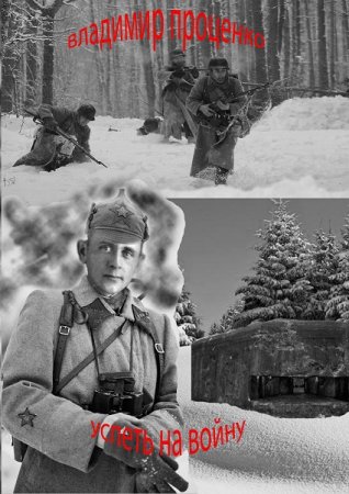 Постер к Успеть на войну - Владимир Проценко