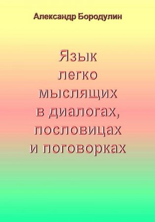 Постер к Язык легко мыслящих в диалогах, пословицах и поговорках