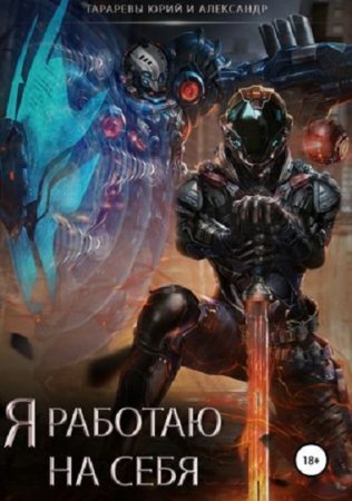 Постер к Я работаю на себя - Юрий Тарарев, Александр Тарарев