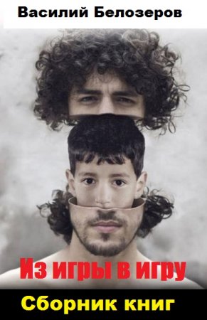 Постер к Василий Белозеров. Цикл книг - Из игры в игру