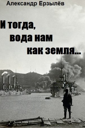 Постер к И тогда, вода нам как земля... - Александр Ерзылёв