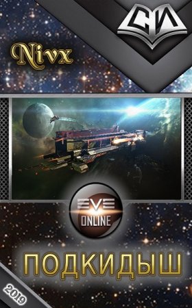 Постер к Подкидыш - Константин Нивх