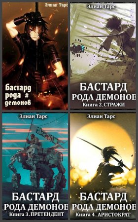 Постер к Элиан Тарс. Цикл книг - Бастард рода демонов