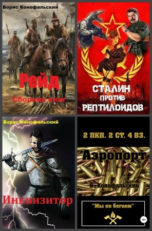 Постер к Борис Конофальский - Сборник произведений