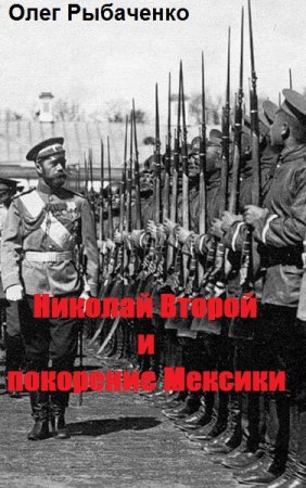 Постер к Николай Второй и покорение Мексики - Олег Рыбаченко