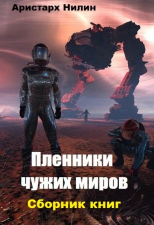 Постер к Аристарх Нилин. Цикл книг - Пленники чужих миров