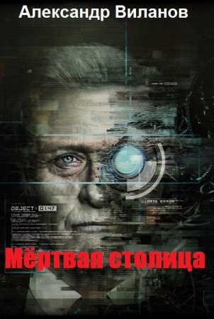 Постер к Мёртвая столица - Александр Виланов