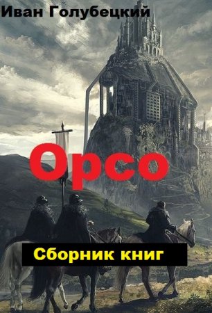 Постер к Иван Голубецкий. Цикл книг - Орсо
