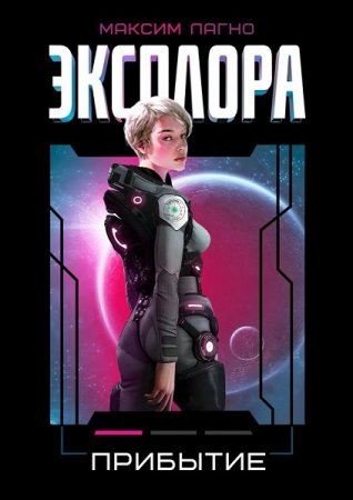 Постер к Прибытие - Максим Лагно