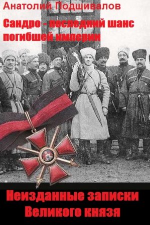 Постер к Неизданные записки Великого князя - Анатолий Подшивалов