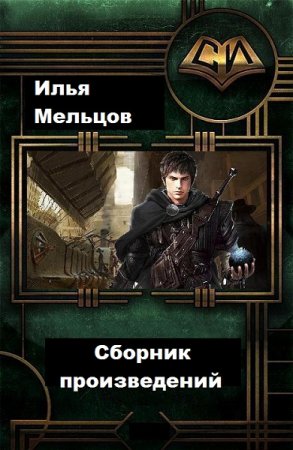Постер к Илья Мельцов - Сборник произведений
