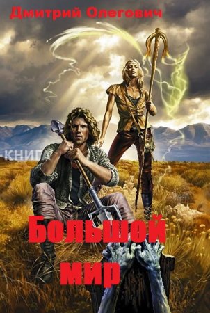 Постер к Большой мир - Дмитрий Олегович