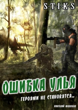 Постер к S-T-I-K-S. Ошибка Улья - Николай Малунов