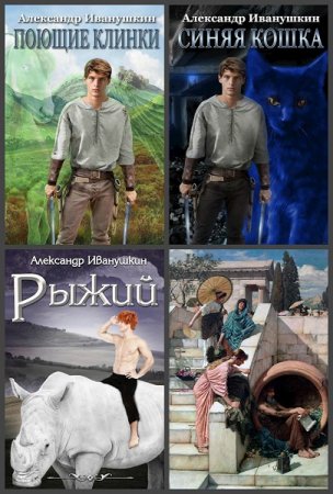 Постер к Александр Иванушкин - Сборник произведений