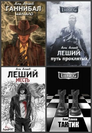 Постер к Али Алиев - Сборник произведений