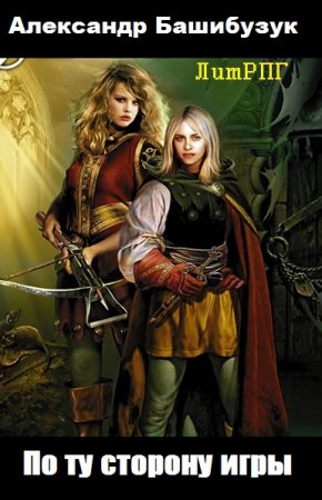 Постер к По ту сторону игры - Александр Башибузук