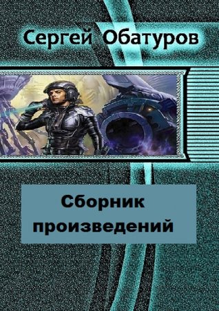 Постер к Сергей Обатуров - Сборник произведений