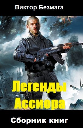 Постер к Виктор Безмага. Цикл книг - Легенды Ассиора