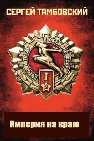 Постер к Империя на краю - Сергей Тамбовский