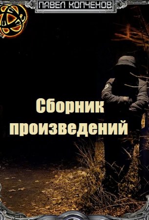 Постер к Павел Копченов - Сборник произведений