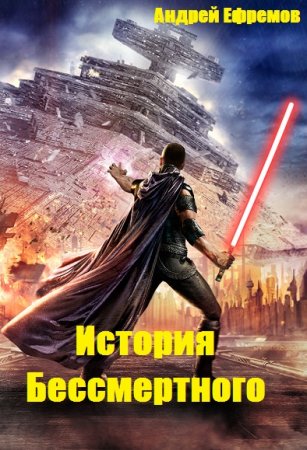 Постер к Андрей Ефремов. Цикл книг - История Бессмертного