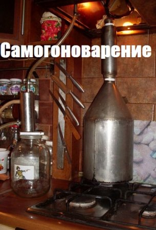 Постер к Самогоноварение - Сборник книг