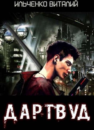 Постер к Дартвуд - Виталий Ильченко