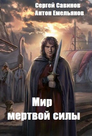 Постер к Сергей Савинов, Антон Емельянов. Цикл книг - Мир мертвой силы