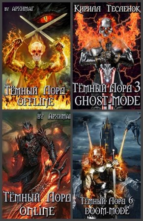 Постер к Архимаг. Цикл книг - Тёмный лорд Online