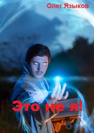 Постер к Это не я! - Олег Языков