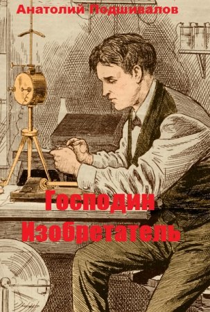 Постер к Господин Изобретатель - Анатолий Подшивалов