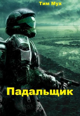 Постер к Тим Мух. Цикл книг - Падальщик