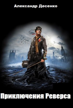 Постер к Приключения Реверса - Александр Десенко