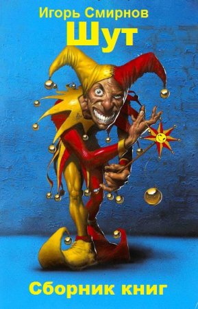 Постер к Шут - Игорь Смирнов