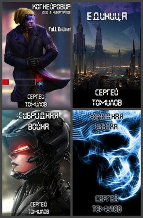 Постер к Сергей Томилов - Сборник произведений