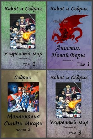 Постер к Сергей Малышонок (Седрик) - Сборник произведений