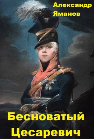 Постер к Александр Яманов. Цикл книг - Бесноватый Цесаревич