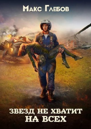 Постер к Макс Глебов. Цикл книг - Звезд не хватит на всех