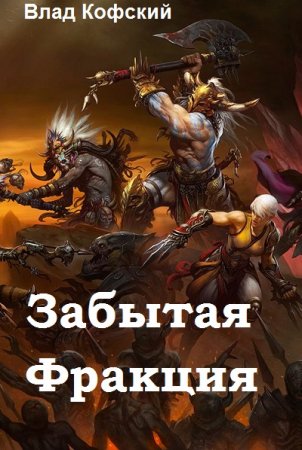 Постер к Забытая Фракция - Влад Кофский