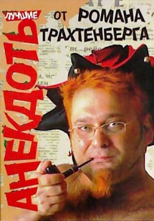 Постер к Лучшие анекдоты от Романа Трахтенберга
