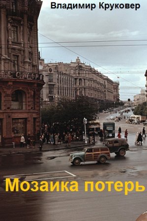 Постер к Владимир Круковер. Цикл книг - Мозаика потерь
