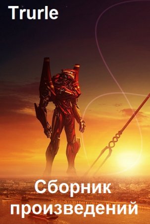 Постер к Trurle - Сборник произведений