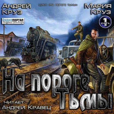 Постер к Андрей и Мария Круз - На пороге тьмы (серия аудиокниг)